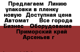 Предлагаем  Линию  упаковки в пленку AU-9, новую. Доступная цена. Автомат.  - Все города Бизнес » Оборудование   . Приморский край,Арсеньев г.